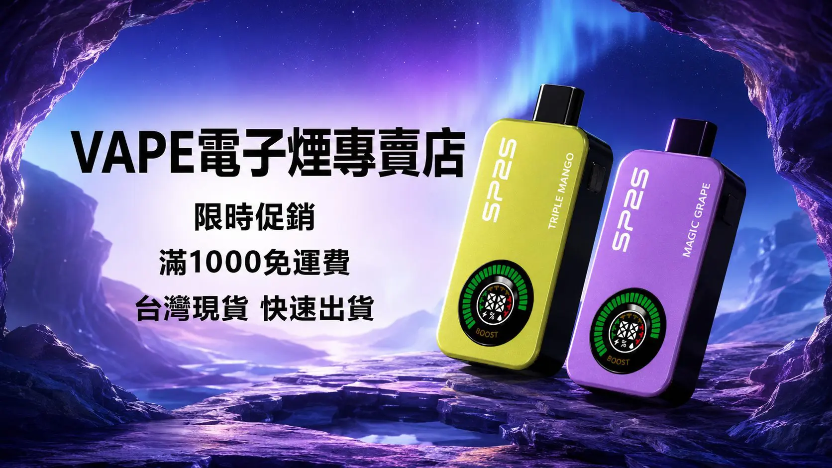 VAPE電子煙專賣店 限時促銷 滿1000免運費 台灣現貨快速出貨