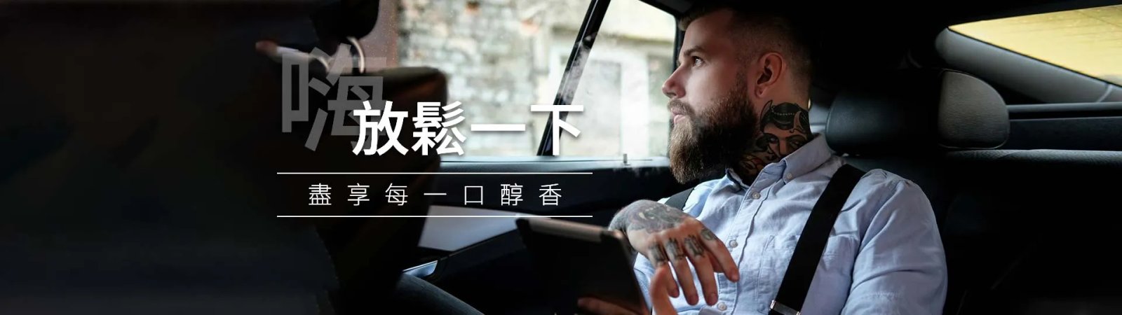 放鬆一下 盡享每一口醇香