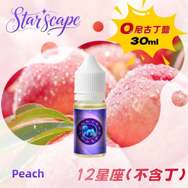 StarSign 十二星座煙油 0丁煙油 純果風味體驗