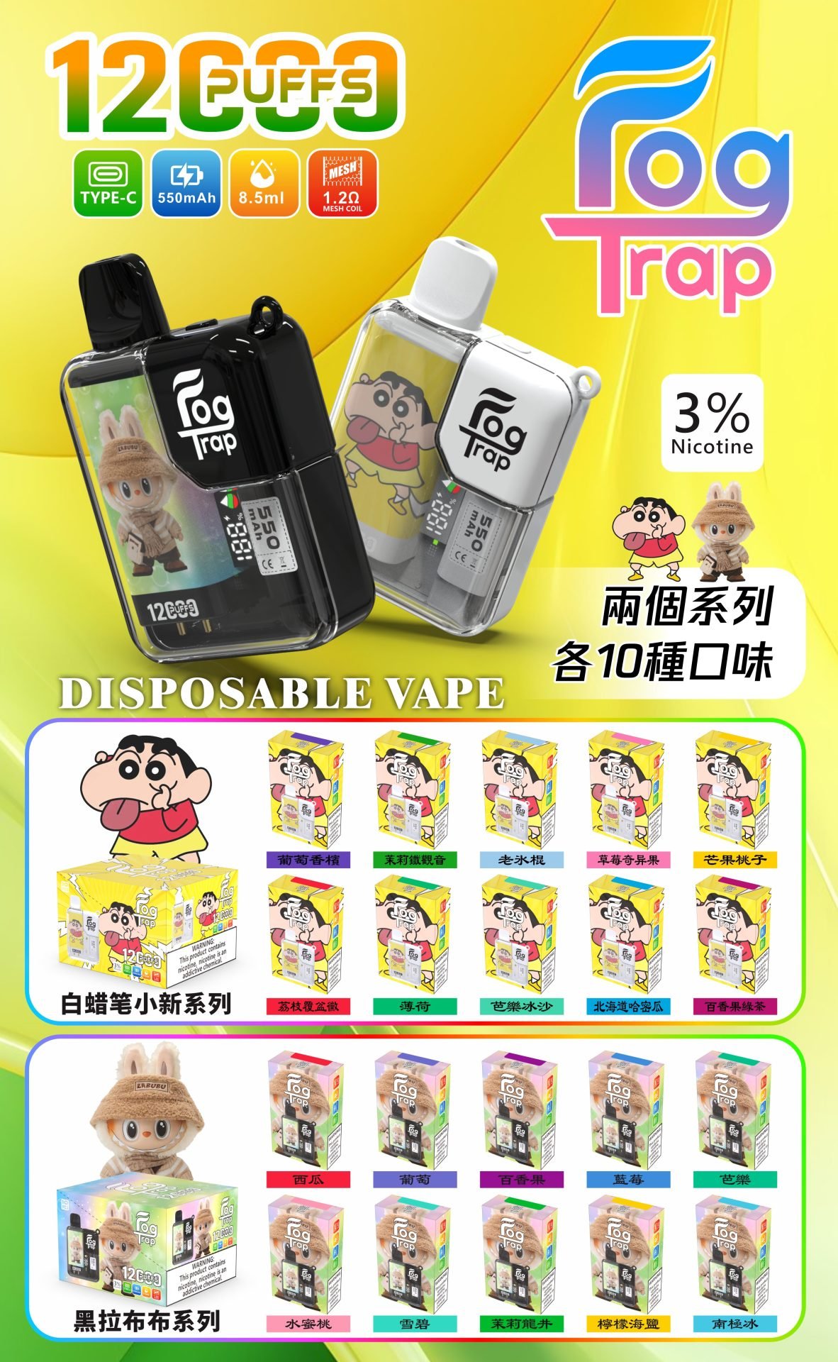 Fog Trap12000口抛棄式電子煙 LABUBU&蠟筆小新12K一次性