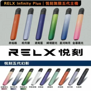 Relx 悅刻五代幻影主機 Relx Phantom 煙桿 台灣現貨