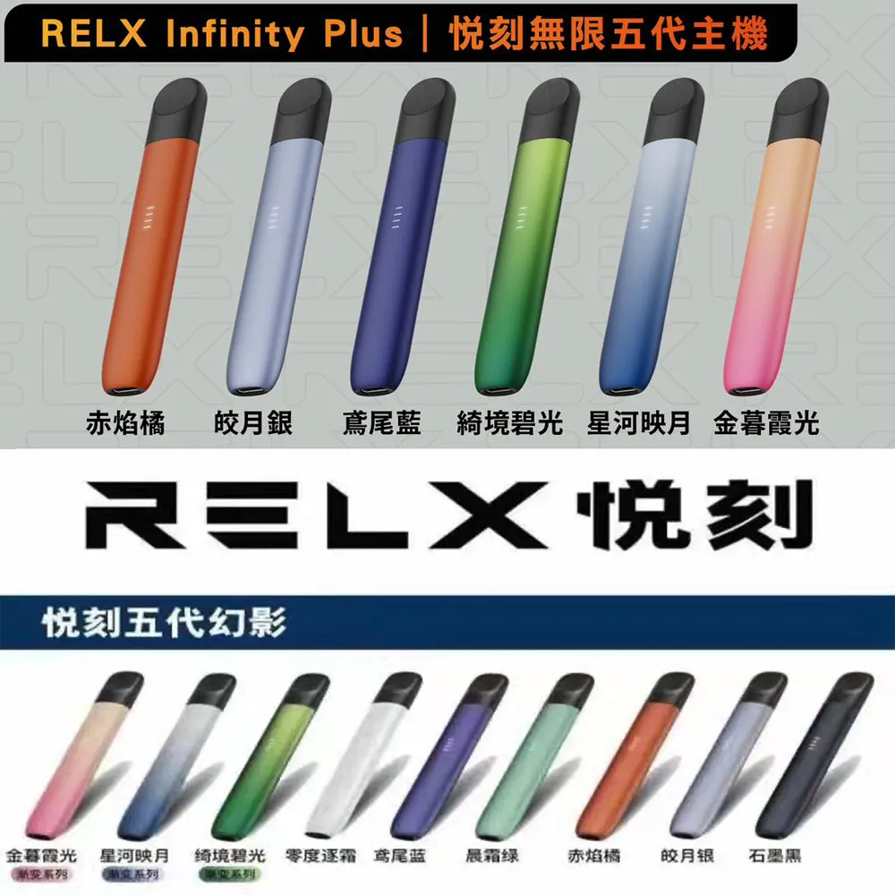 Relx 悅刻五代幻影主機 Relx Phantom 煙桿 台灣現貨
