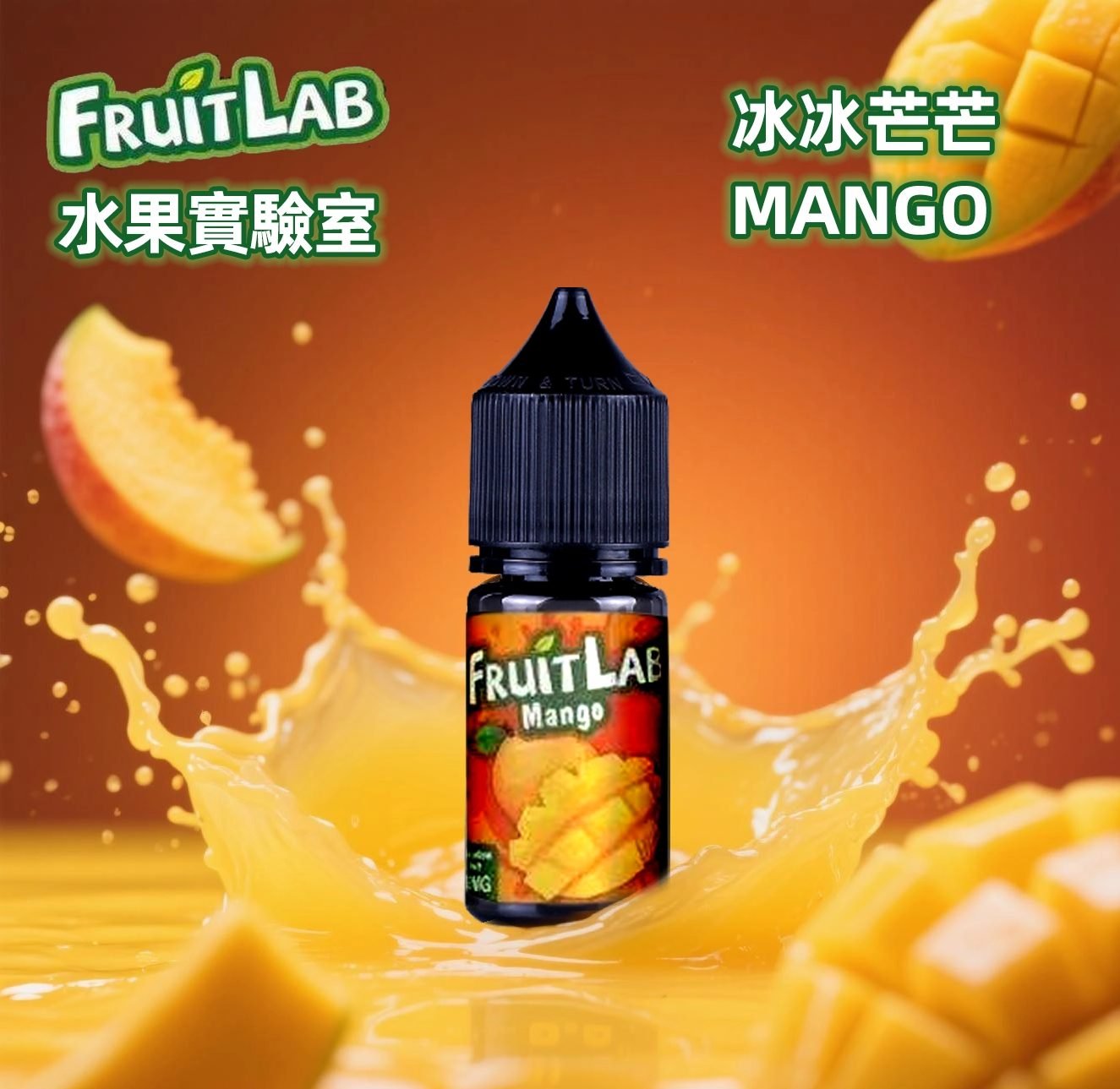 FruitLab 水果實驗室煙油/電子果汁 小煙油 30ml/30mg 買5送1:圖片 5
