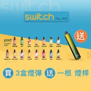 美國進口完整封膜 - 佩特里DOT SWITCH 單桿 煙彈 | 一次性