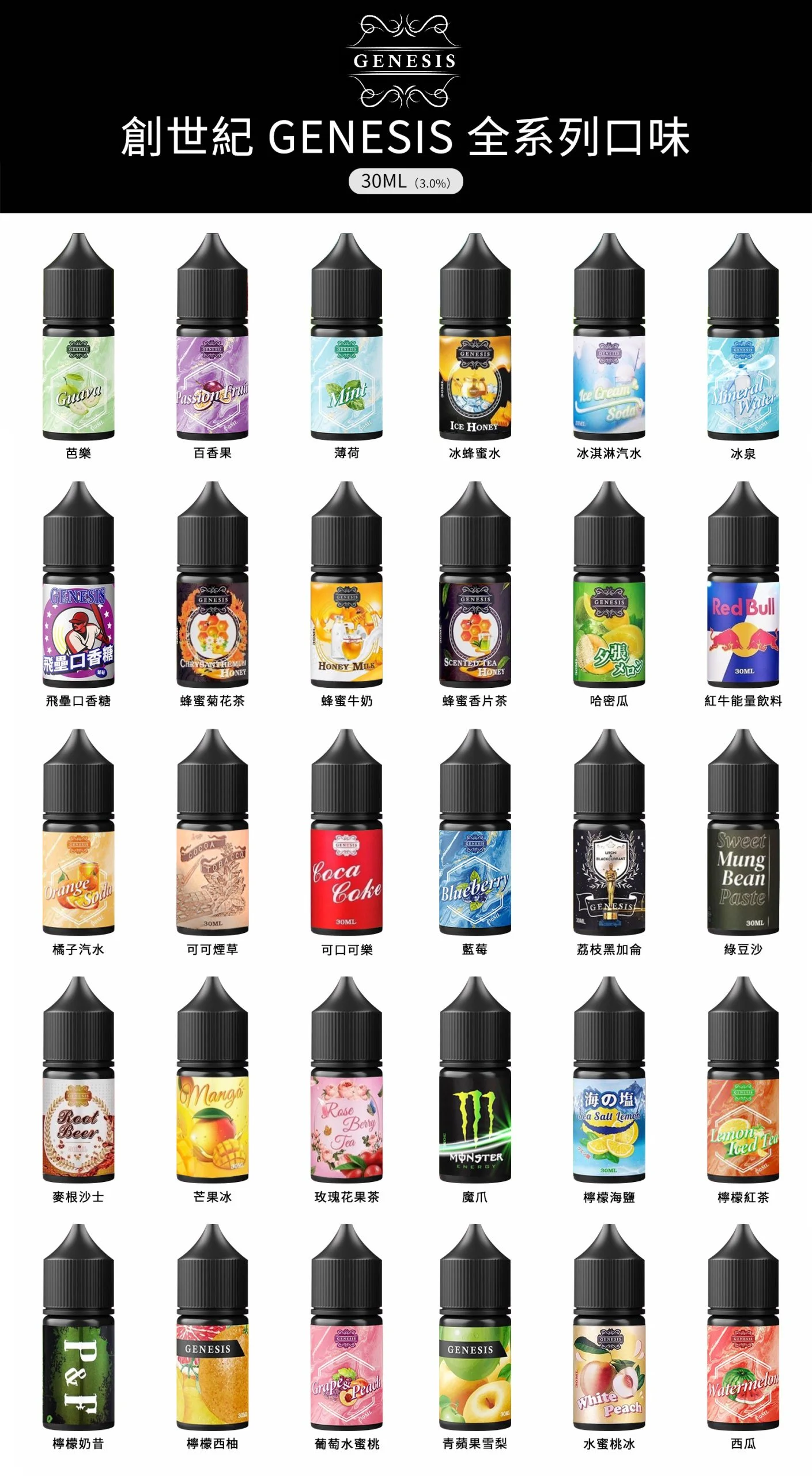GENESIS 創世紀系列煙油 適配各種類小煙機