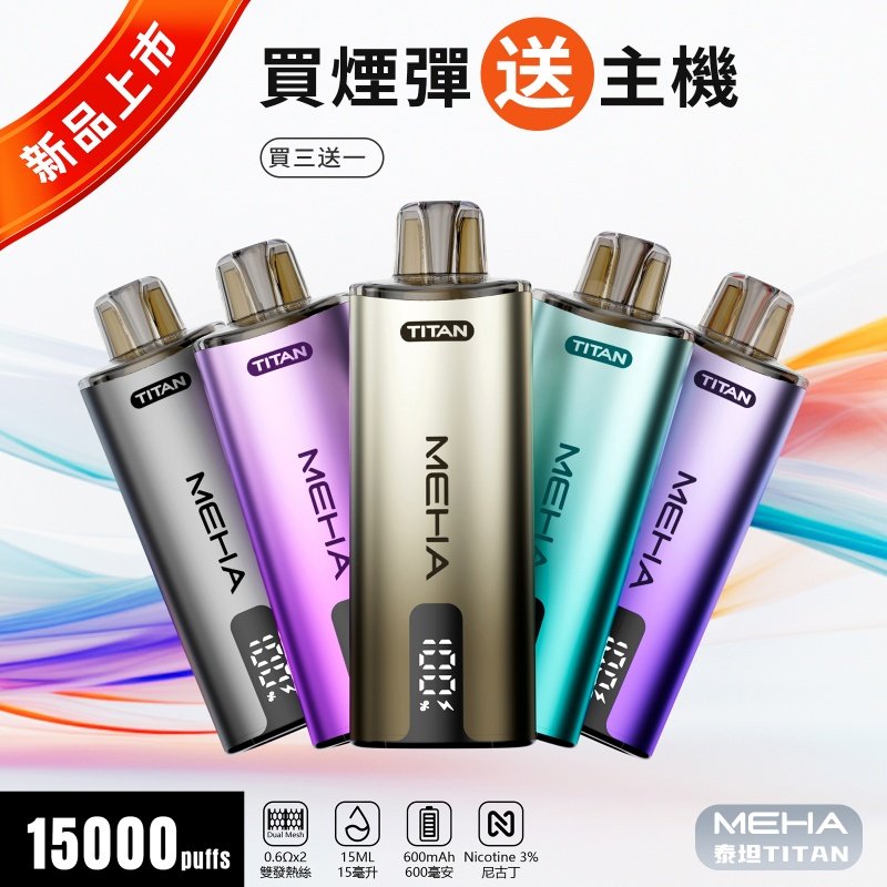 MEHA 魅嗨 TITA泰坦15000口抛棄式煙彈 電子煙 | 買三送主機:圖片 2