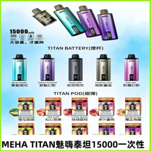 MEHA 魅嗨 TITA泰坦15000口抛棄式煙彈 電子煙 | 買三送主機