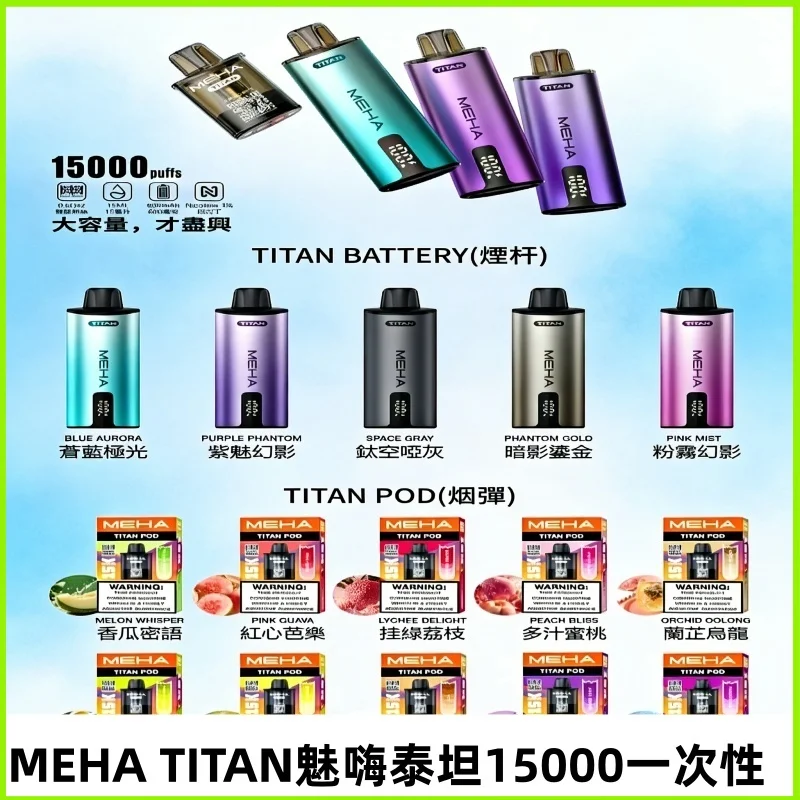 MEHA 魅嗨 TITA泰坦15000口抛棄式煙彈 電子煙 | 買三送主機
