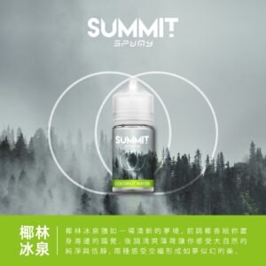 SUMMIT 薄荷系列煙油 30ML | SPUMY 全新推出 小煙油 果汁