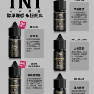 TNT煙草系列丁鹽煙油30ML-醇厚煙感 完美還原
