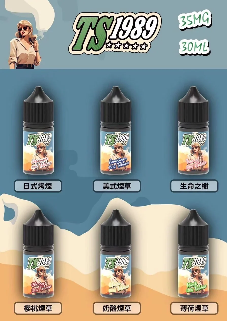 買5送1 TS1989 煙油 菸草口味系列小煙油 30ML 35MG