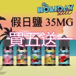 假日鹽 HOLIDAY 煙油 原廠正品-30ML 35MG