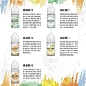 Spumy 蘇打系列煙油 30ML/30MG 電子小煙油 台灣現貨