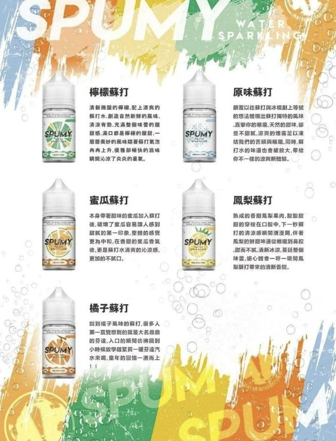 Spumy 蘇打系列煙油 30ML/30MG 電子小煙油 台灣現貨