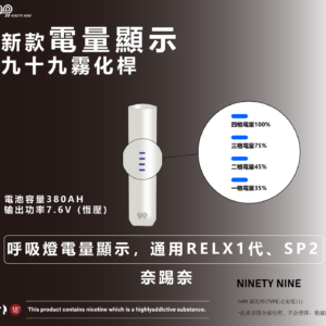 【新款奈踢奈主機】奈踢奈霧化桿/九十九霧化桿/呼吸燈電量顯示