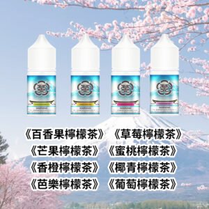 富士山電子煙油 30ml/36mg 檸檬果茶煙油 買五送一