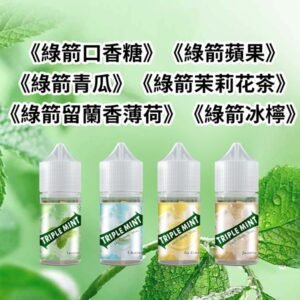 绿箭薄荷煙油 Triple mint 超涼薄荷油 6種口味 35mg