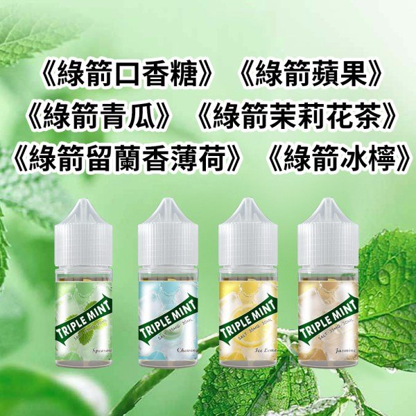 绿箭薄荷煙油 Triple mint 超涼薄荷油 6種口味 35mg