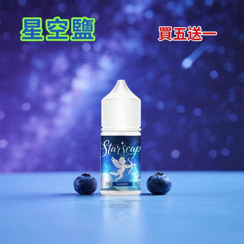 Star Scape 星空鹽 30ml 小煙油|50種口味|水果/茶香/菸草/特調系列:圖片 2