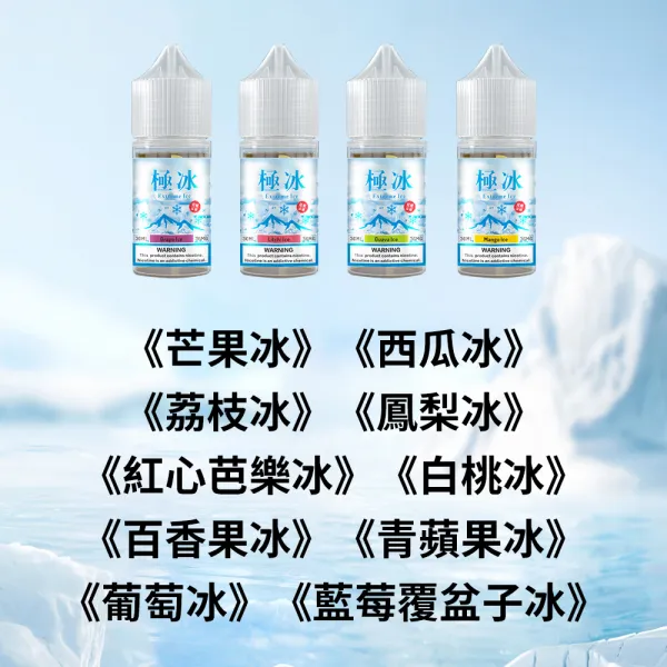 極冰Extreme lce超涼煙油/電子果汁 小煙煙油 36MG