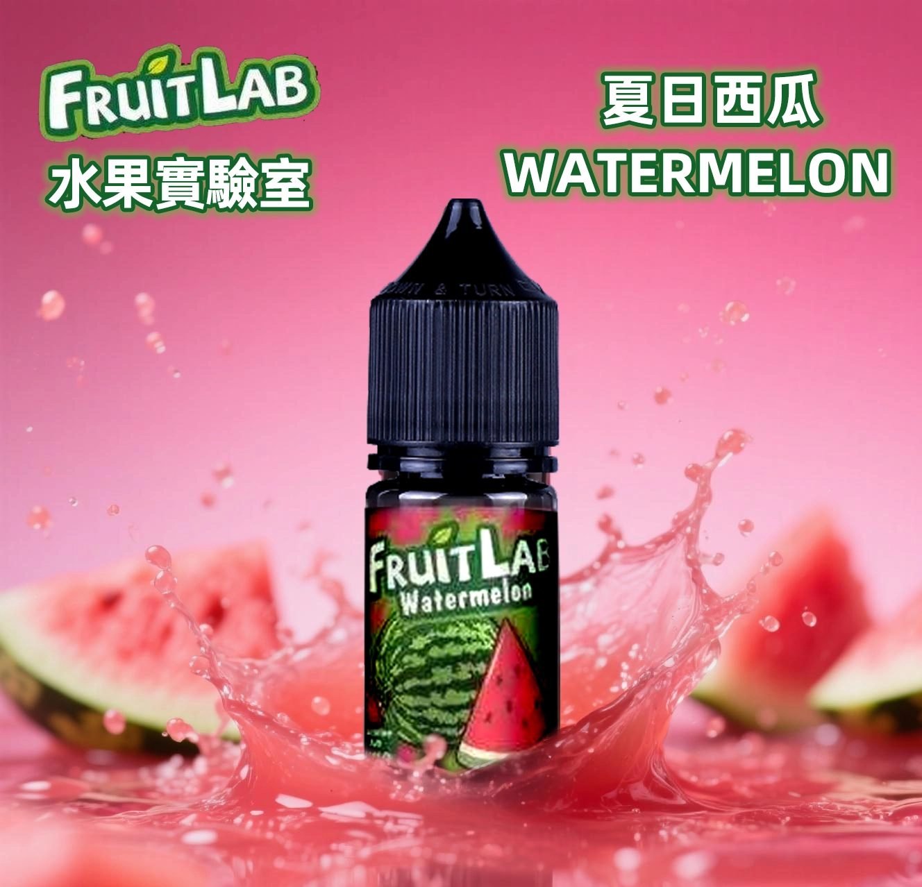 FruitLab 水果實驗室煙油/電子果汁 小煙油 30ml/30mg 買5送1:圖片 3