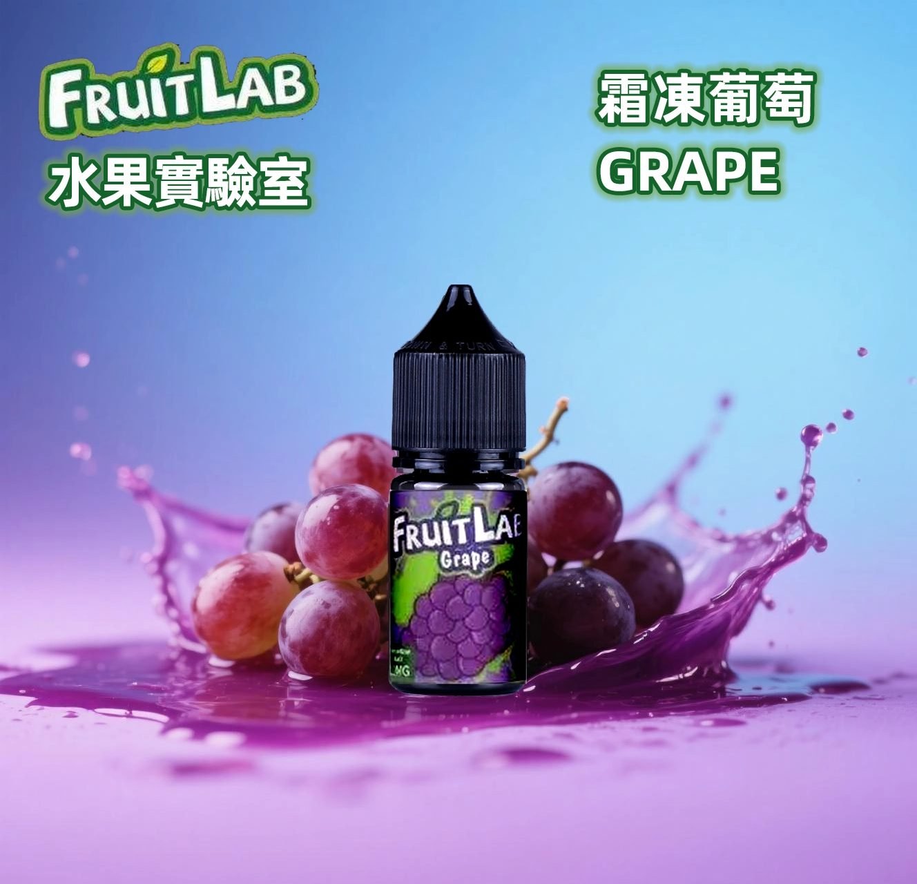 FruitLab 水果實驗室煙油/電子果汁 小煙油 30ml/30mg 買5送1:圖片 4