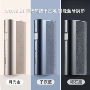 【加熱不然燒】WONZ E1-煙草加熱器 智能藍牙功能 - 溫致加熱菸主機