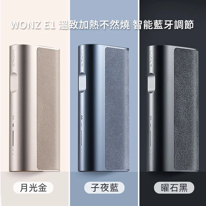 【加熱不然燒】WONZ E1-煙草加熱器 智能藍牙功能 - 溫致加熱菸主機
