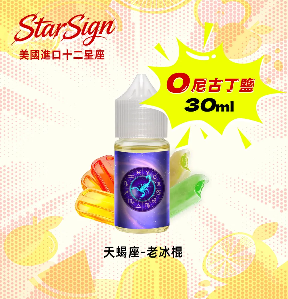 StarSign 十二星座煙油 0丁煙油 純果風味體驗:圖片 4
