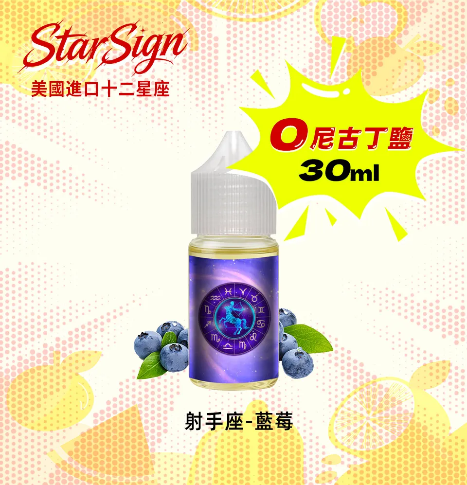 StarSign 十二星座煙油 0丁煙油 純果風味體驗:圖片 5