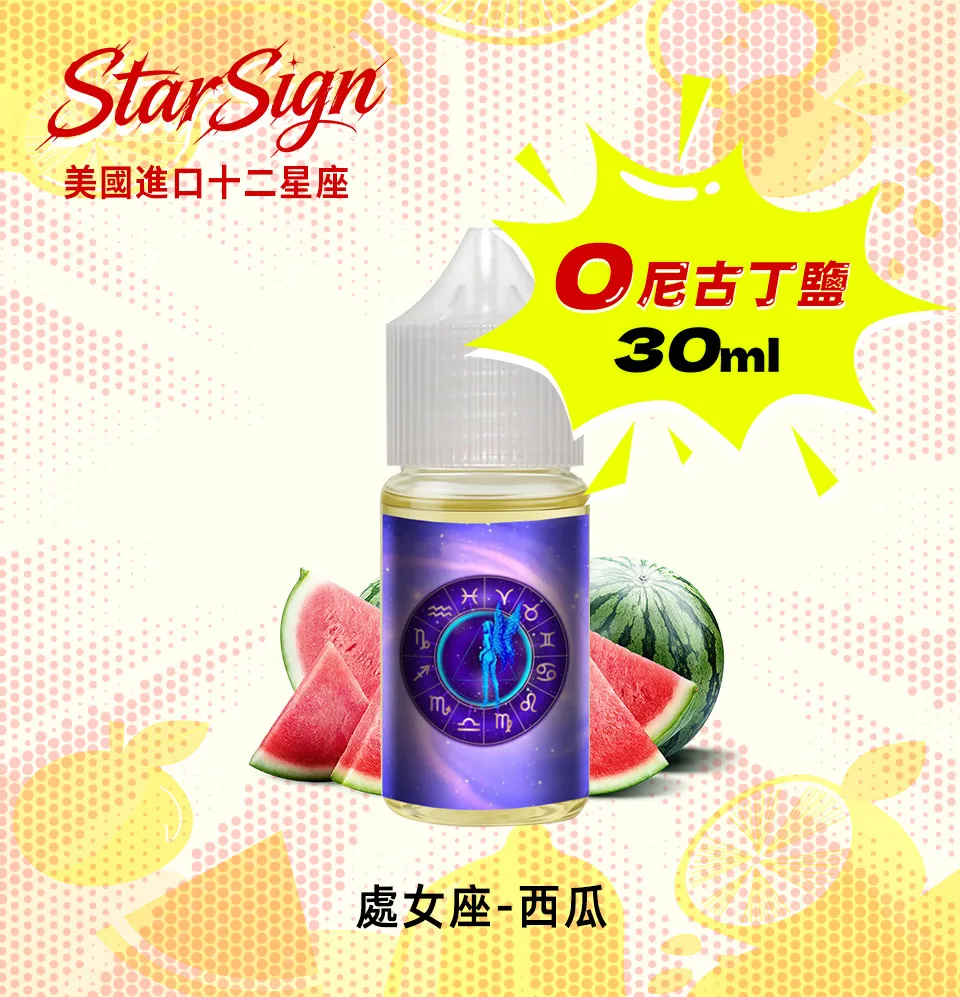 StarSign 十二星座煙油 0丁煙油 純果風味體驗:圖片 2