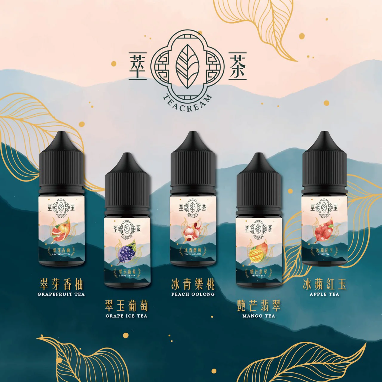 Teacream 萃茶系列 電子煙油 30ML 果汁 小 煙油 台灣現貨