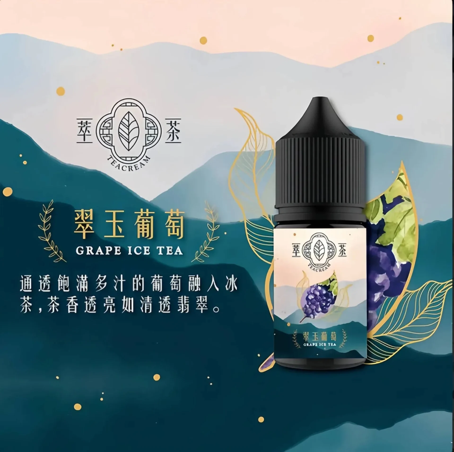 Teacream 萃茶系列 電子煙油 30ML 果汁 小 煙油 台灣現貨:圖片 3