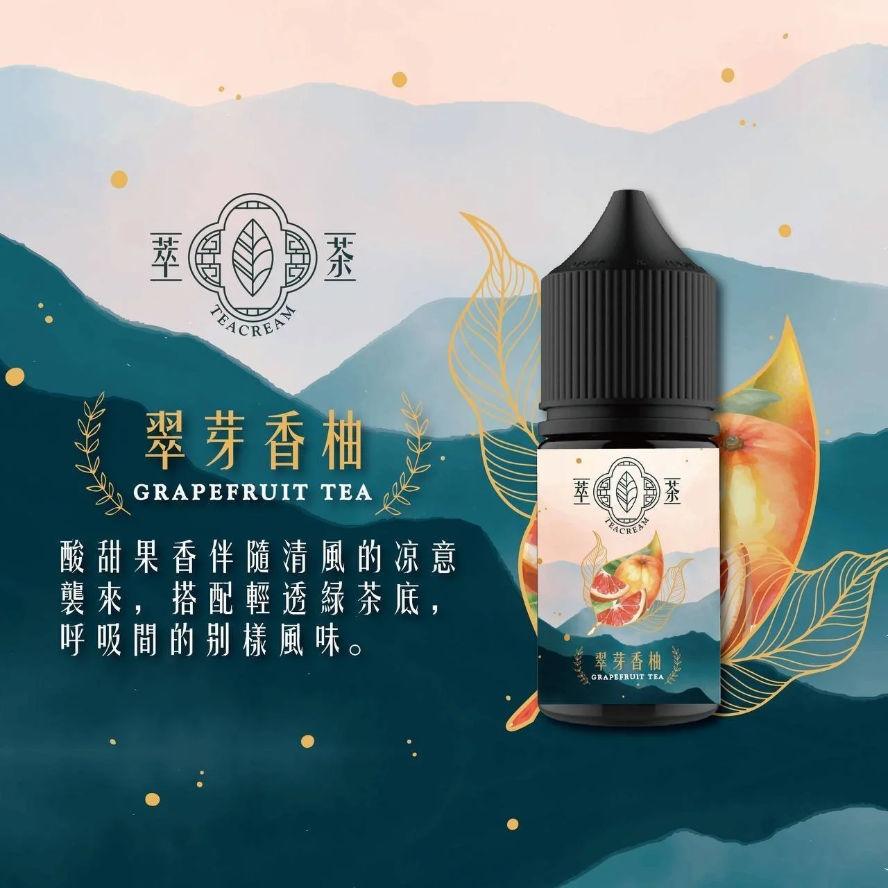 Teacream 萃茶系列 電子煙油 30ML 果汁 小 煙油 台灣現貨:圖片 2