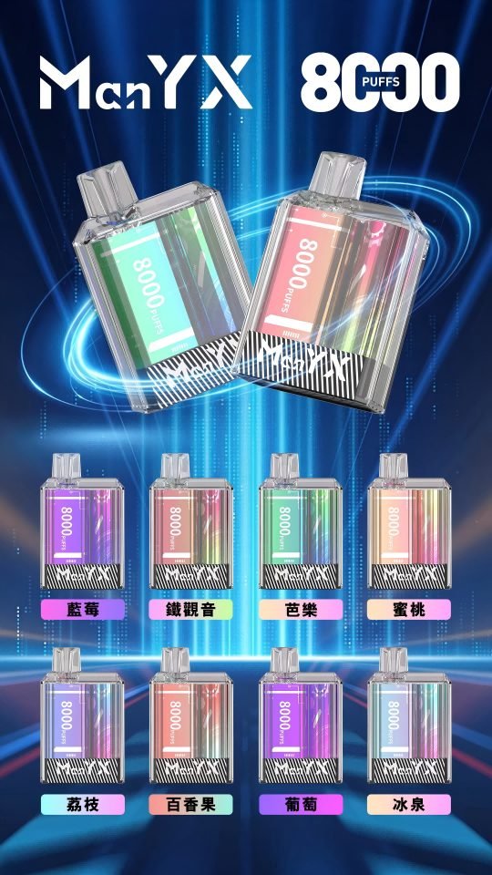 蠻夷熊 Manyx 8000口一次性電子煙 正品現貨